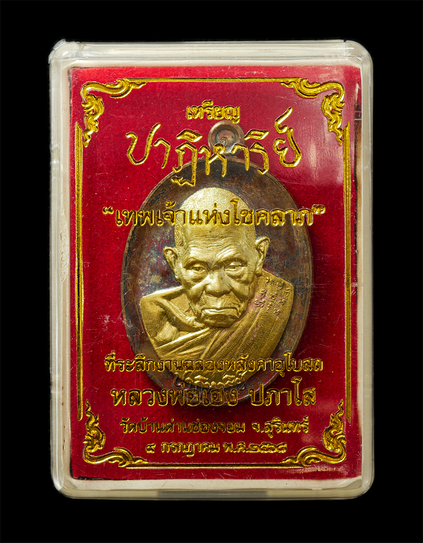 2569-04-15 (90)dp.jpg - เหรียญปาฏิหาริย์ หลวงปู่เฮง ปภาโส วัดบ้านด่านช่องจอม จ.สุรินทร์ ปี2568 หลังหลวงปู่ทวด เหยียบน้ำทะเลจืด เทพเจ้าแห่งโชคลาภ เหรียญเนื้อโลหะผสม ตอกโค๊ต หม [..] | https://kamulet.in.th